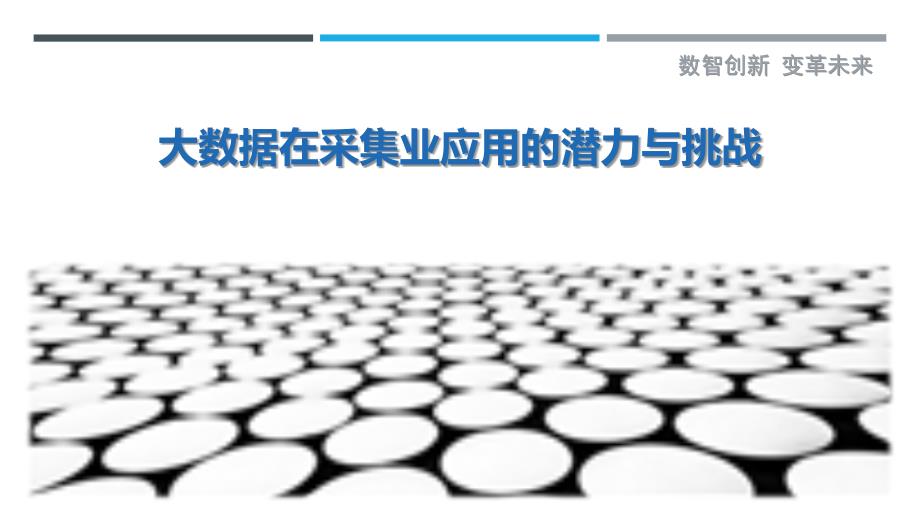 大数据在采集业应用的潜力与挑战-剖析洞察_第1页