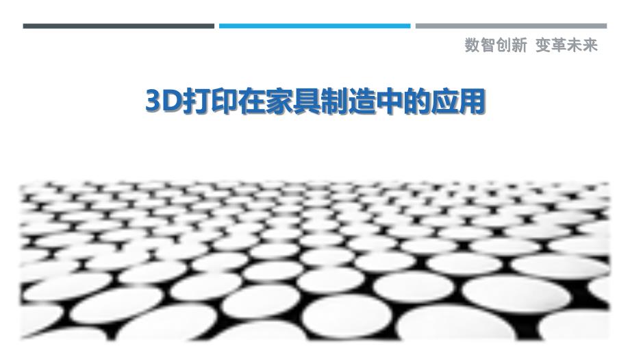 3D打印在家具制造中的应用-剖析洞察_第1页