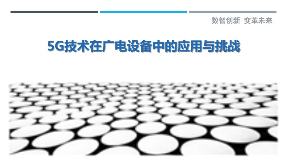 5G技术在广电设备中的应用与挑战-剖析洞察_第1页
