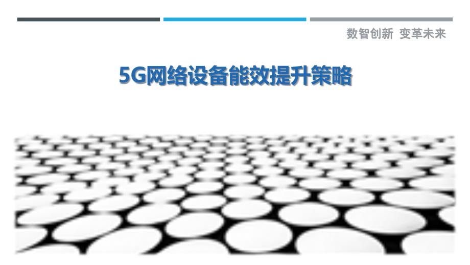 5G网络设备能效提升策略-剖析洞察_第1页