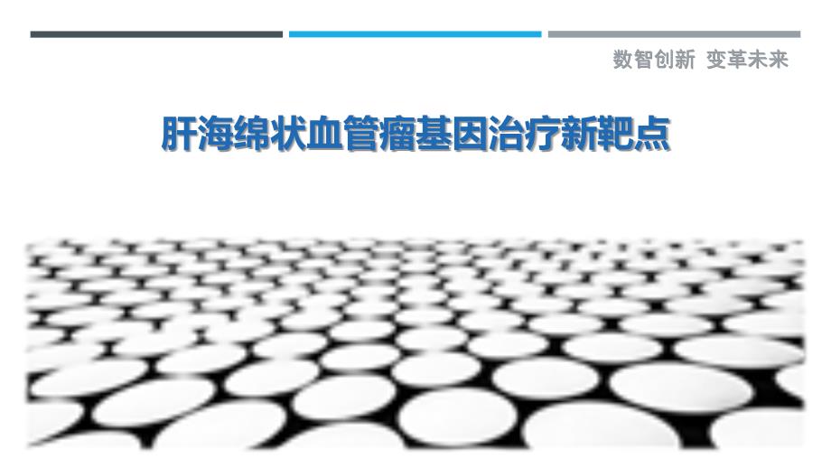 肝海绵状血管瘤基因治疗新靶点-剖析洞察_第1页