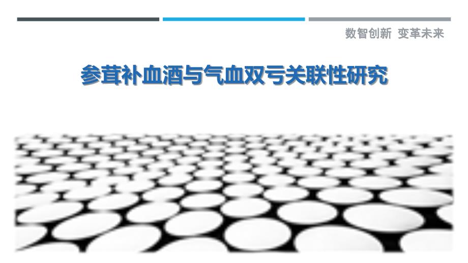 参茸补血酒与气血双亏关联性研究-剖析洞察_第1页