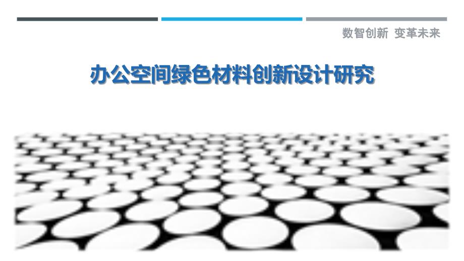 办公空间绿色材料创新设计研究-剖析洞察_第1页