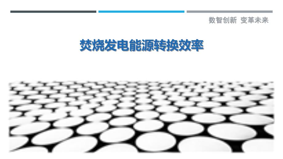 焚烧发电能源转换效率-剖析洞察_第1页