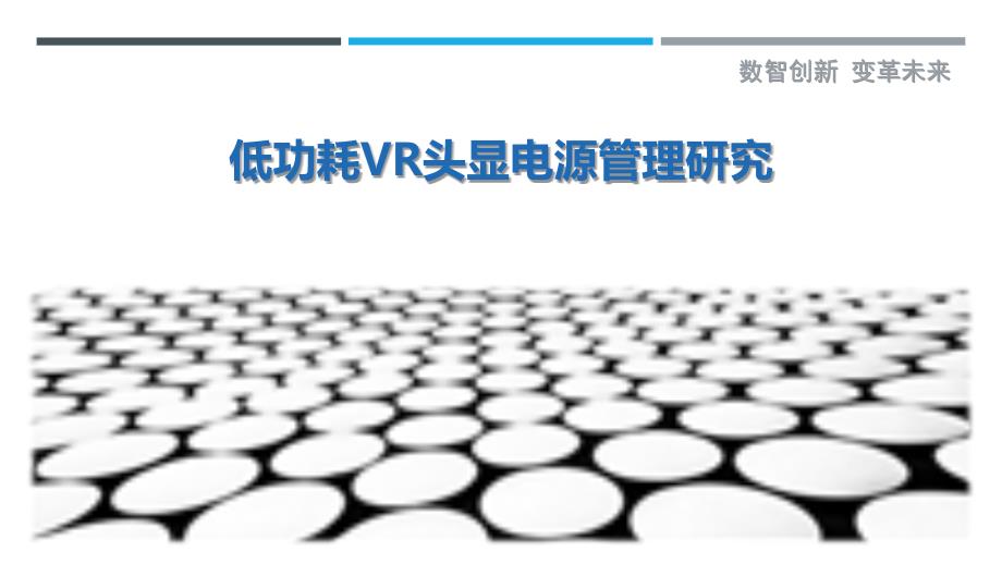 低功耗VR头显电源管理研究-剖析洞察_第1页