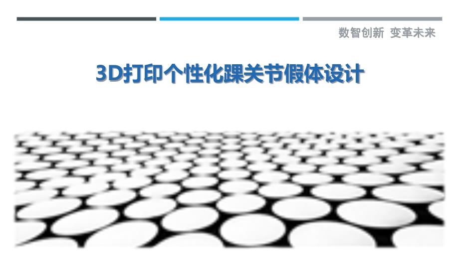 3D打印个性化踝关节假体设计-剖析洞察_第1页