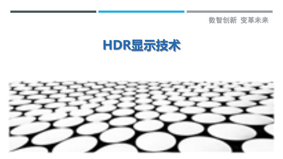 HDR显示技术-剖析洞察_第1页