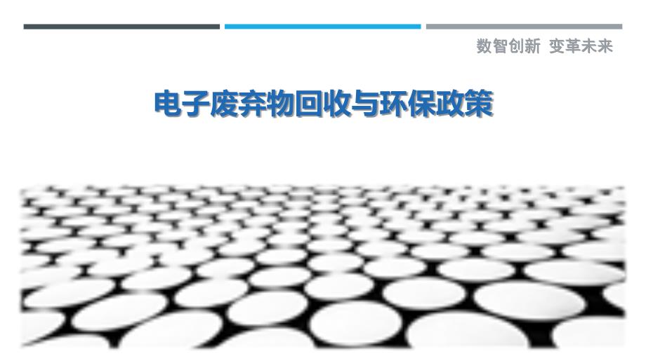 电子废弃物回收与环保政策-剖析洞察_第1页