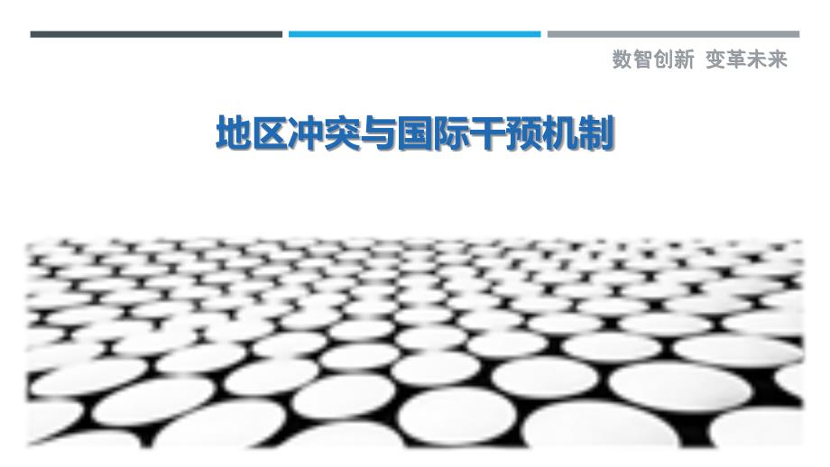 地区冲突与国际干预机制-剖析洞察_第1页