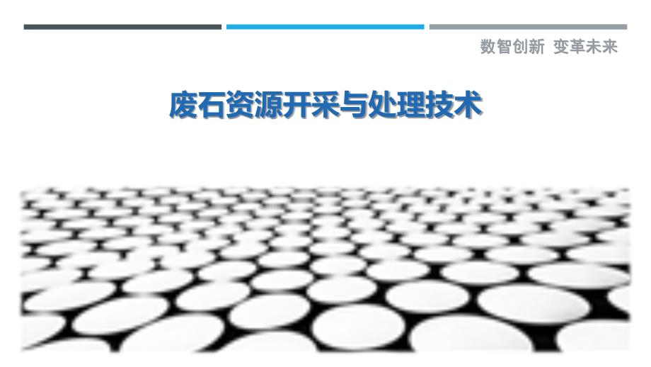 废石资源开采与处理技术-剖析洞察_第1页