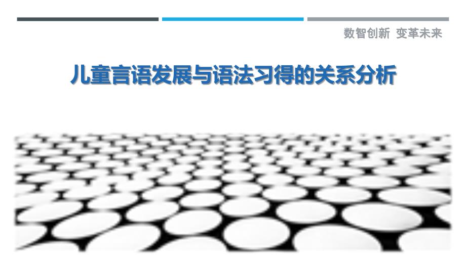 儿童言语发展与语法习得的关系分析-剖析洞察_第1页
