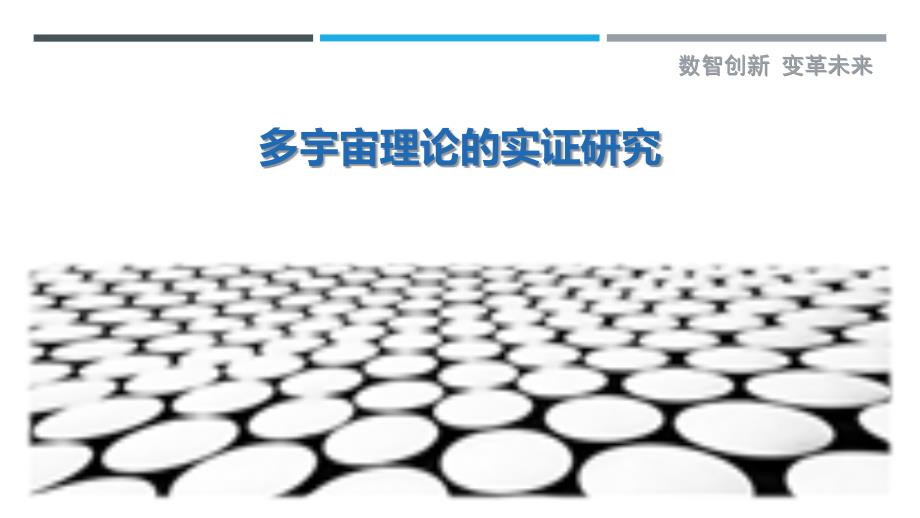 多宇宙理论的实证研究-剖析洞察_第1页
