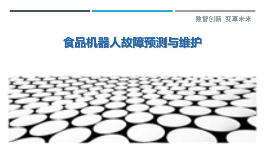 食品机器人故障预测与维护-剖析洞察_第1页