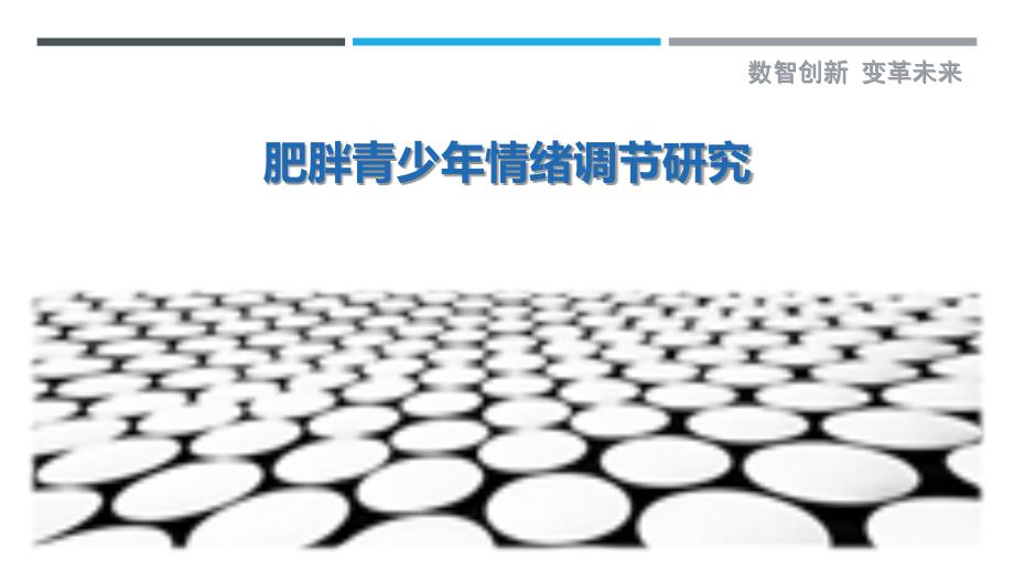 肥胖青少年情绪调节研究-剖析洞察_第1页