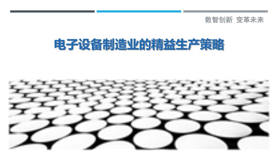 电子设备制造业的精益生产策略-剖析洞察_第1页