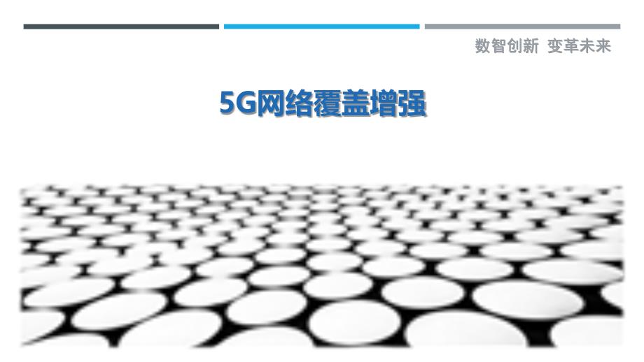 5G网络覆盖增强-剖析洞察_第1页