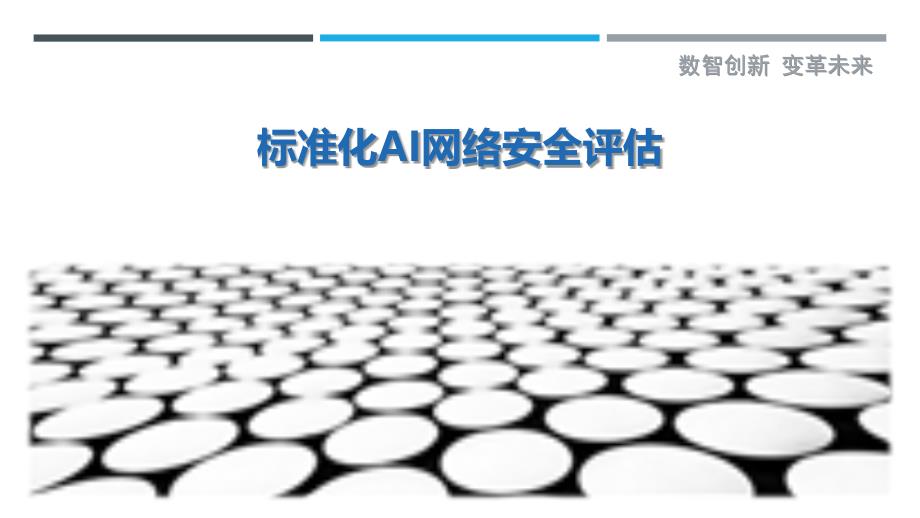 标准化AI网络安全评估-剖析洞察_第1页