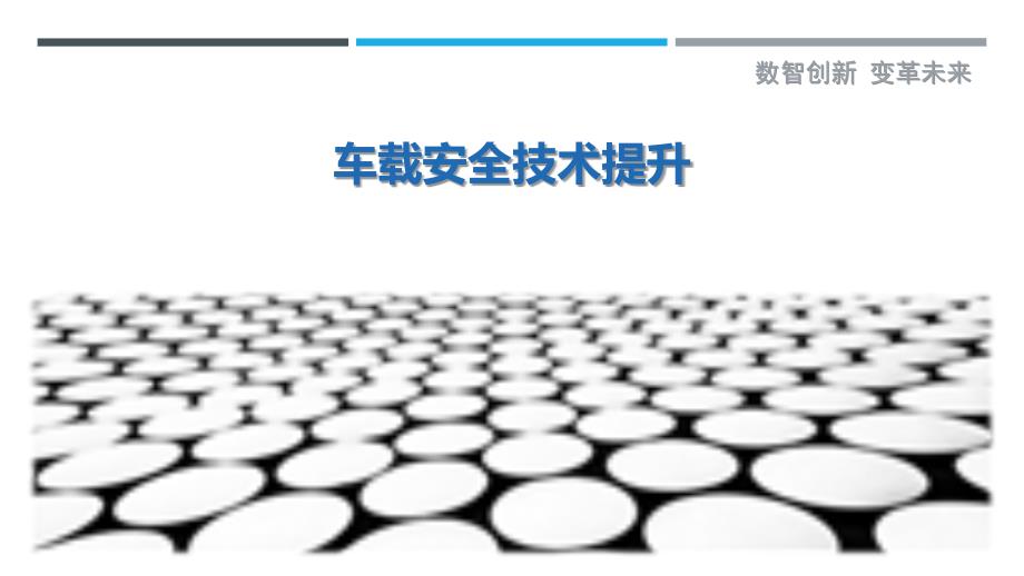 车载安全技术提升-剖析洞察_第1页