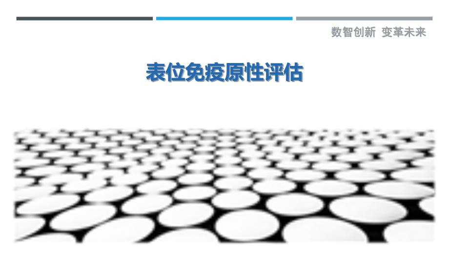 表位免疫原性评估-剖析洞察_第1页