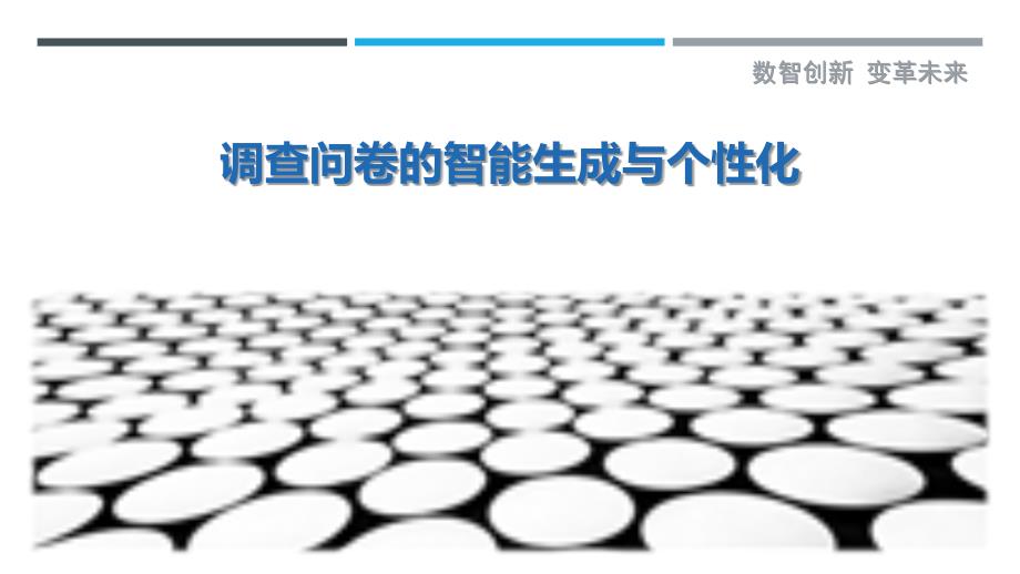 调查问卷的智能生成与个性化-剖析洞察_第1页