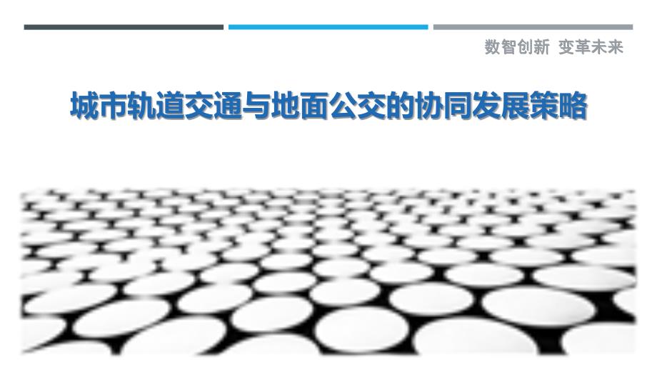 城市轨道交通与地面公交的协同发展策略-剖析洞察_第1页