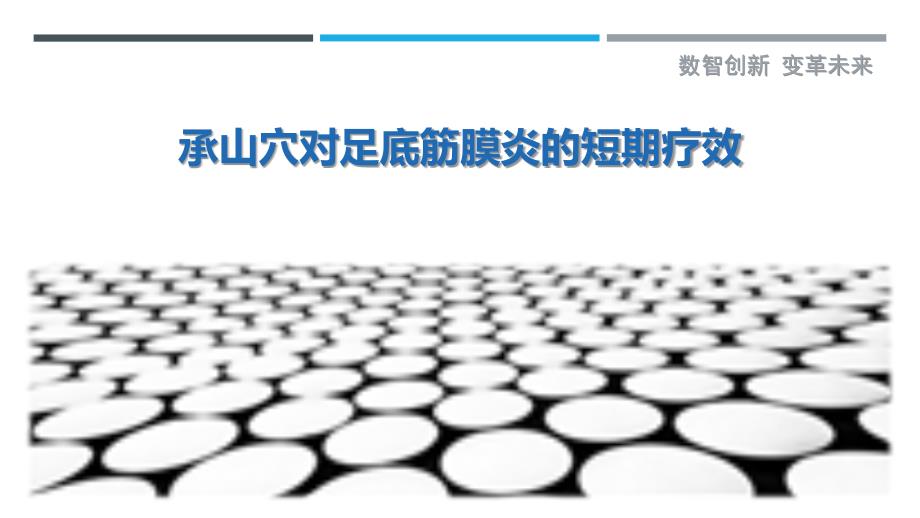 承山穴对足底筋膜炎的短期疗效-剖析洞察_第1页