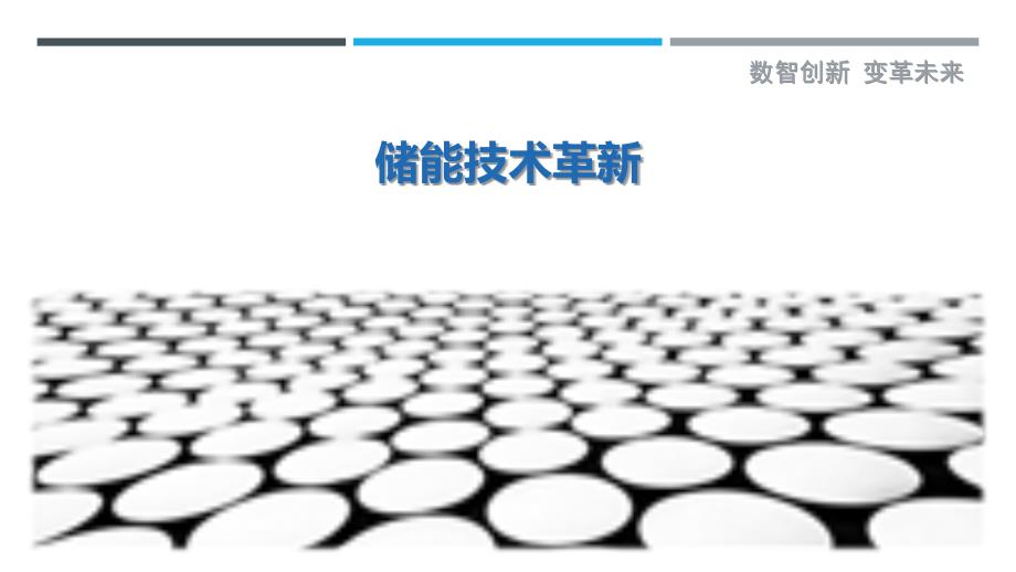 储能技术革新-剖析洞察_第1页