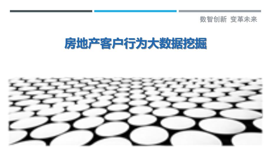 房地产客户行为大数据挖掘-剖析洞察_第1页