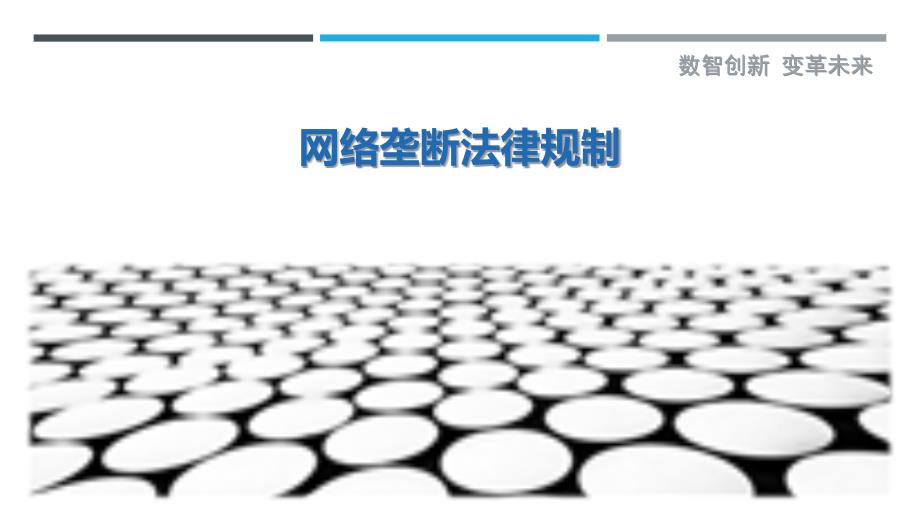 网络垄断法律规制-剖析洞察_第1页