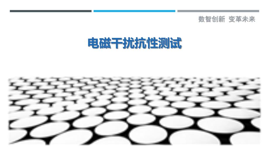 电磁干扰抗性测试-剖析洞察_第1页