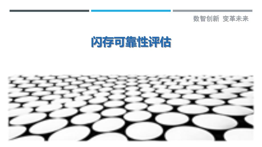 闪存可靠性评估-剖析洞察_第1页