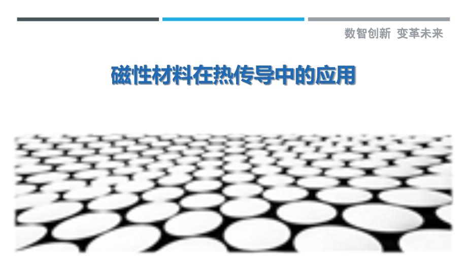 磁性材料在热传导中的应用-剖析洞察_第1页