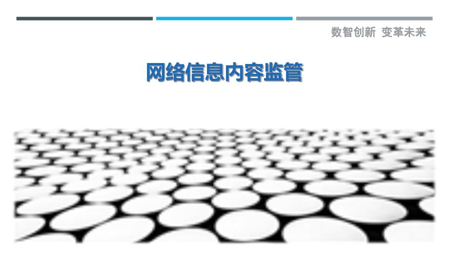 网络信息内容监管-剖析洞察_第1页