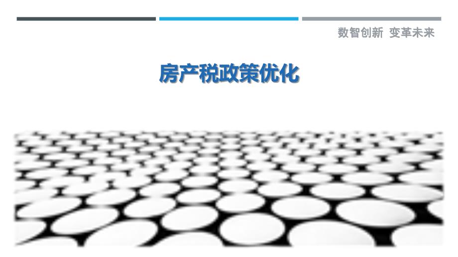 房产税政策优化-剖析洞察_第1页