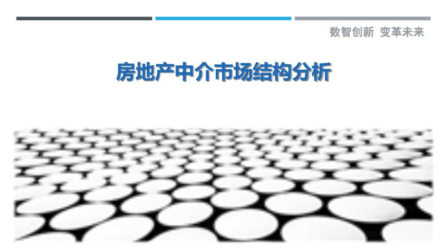 房地产中介市场结构分析-剖析洞察_第1页