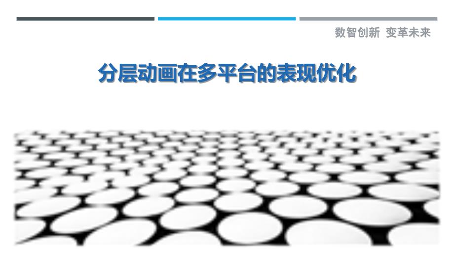分层动画在多平台的表现优化-剖析洞察_第1页