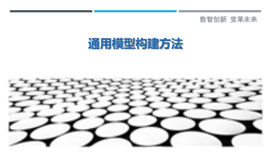 通用模型构建方法-剖析洞察_第1页