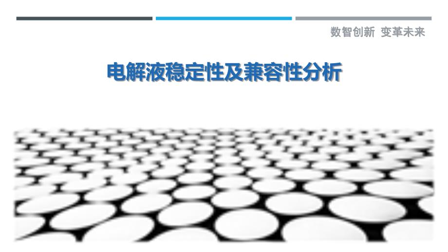 电解液稳定性及兼容性分析-剖析洞察_第1页