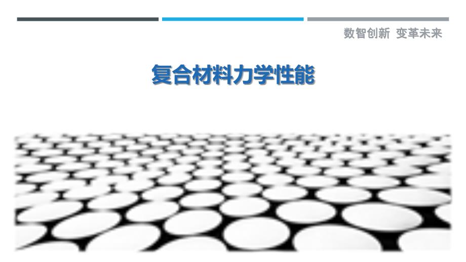 复合材料力学性能-剖析洞察_第1页