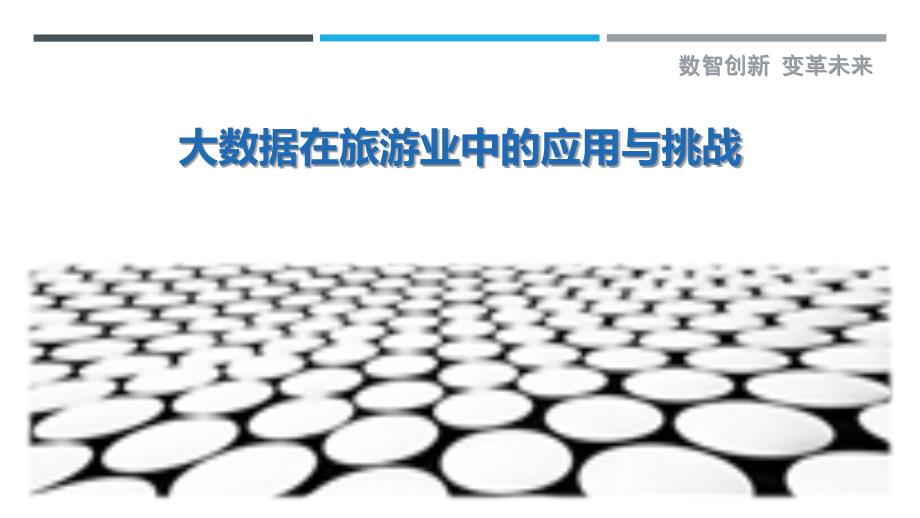 大数据在旅游业中的应用与挑战-剖析洞察_第1页