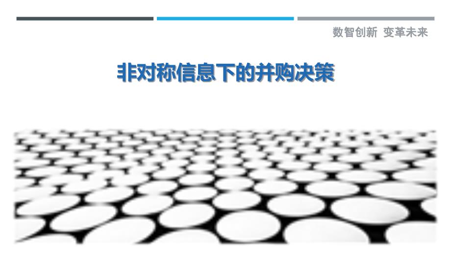 非对称信息下的并购决策-剖析洞察_第1页
