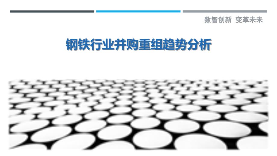 钢铁行业并购重组-剖析洞察_第1页
