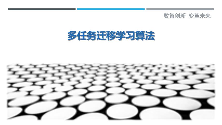多任务迁移学习算法-剖析洞察_第1页