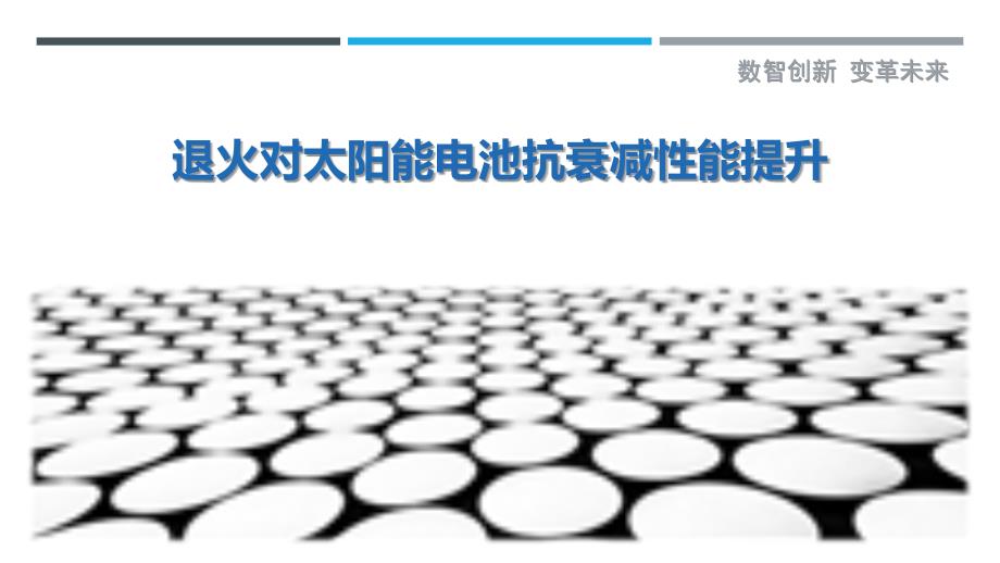 退火对太阳能电池抗衰减性能提升-剖析洞察_第1页