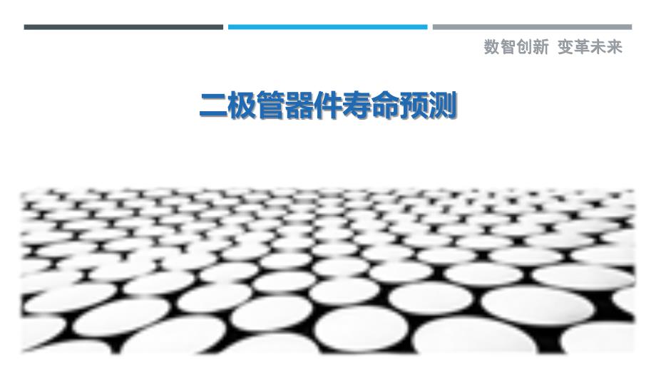 二极管器件寿命预测-剖析洞察_第1页