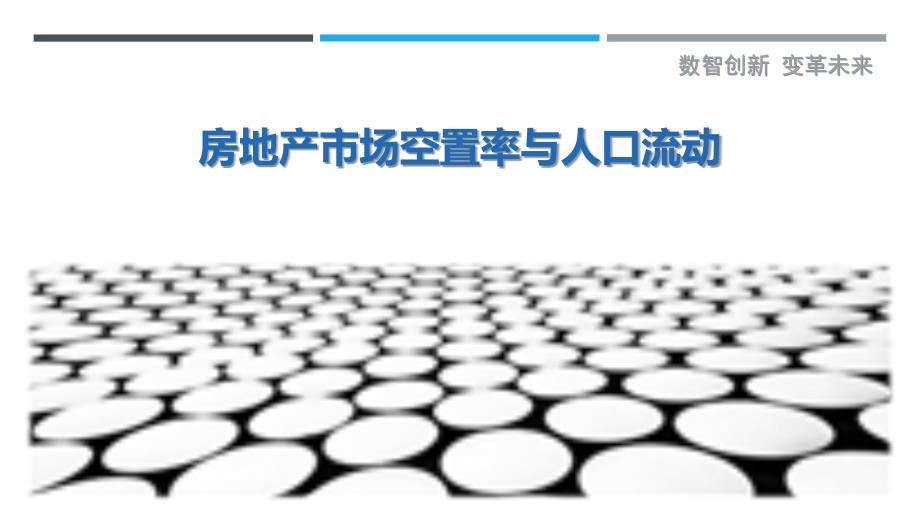 房地产市场空置率与人口流动-剖析洞察_第1页