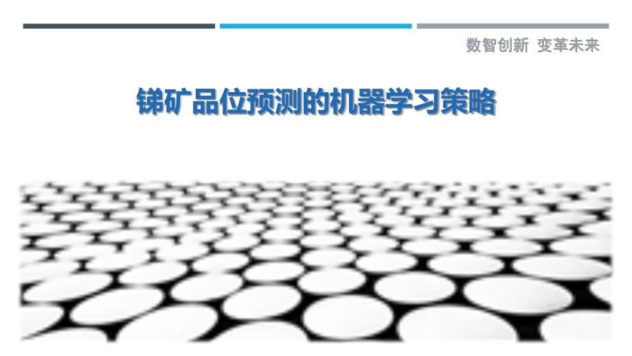 锑矿品位预测的机器学习策略-剖析洞察_第1页