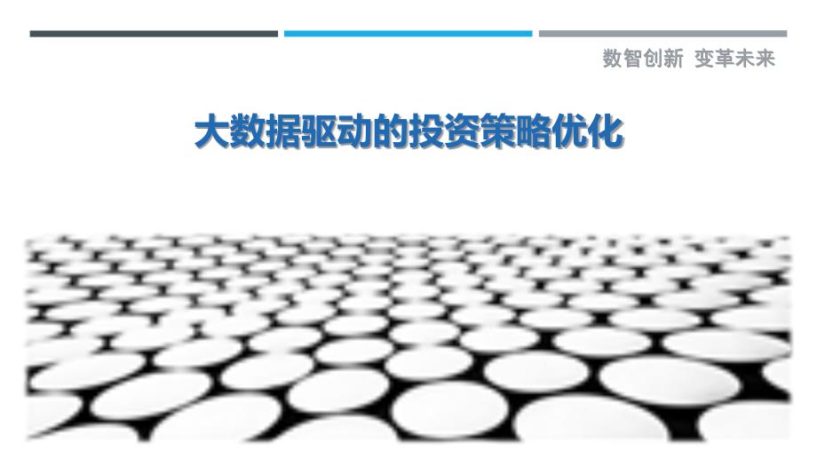 大数据驱动的投资策略优化-第1篇-剖析洞察_第1页