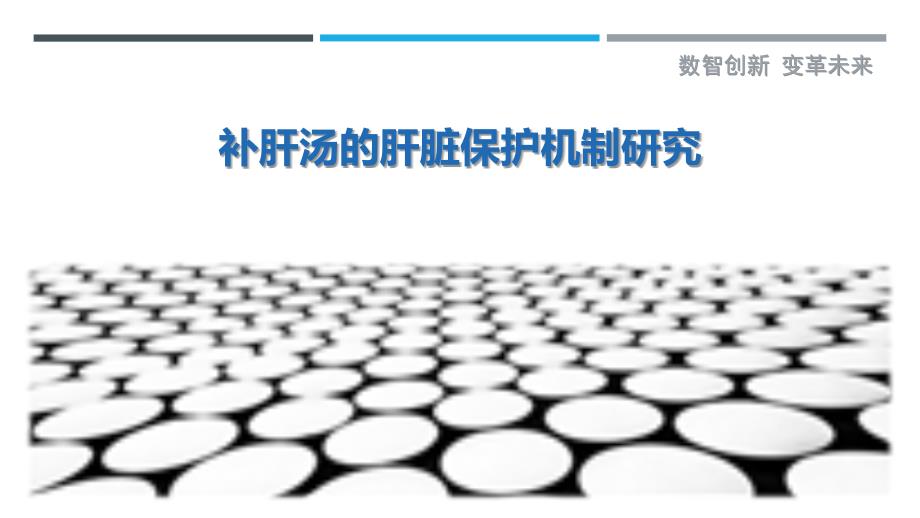 补肝汤的肝脏保护机制研究-剖析洞察_第1页