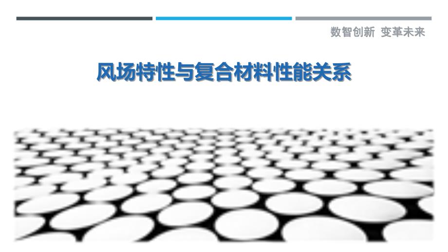 风场特性与复合材料性能关系-剖析洞察_第1页